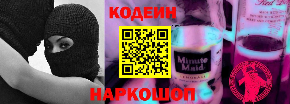 Омск  даркнет сайт  Вход с VPN  Кодеиновый сироп Lean Purple Drank 